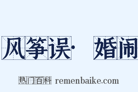 风筝误·婚闹是什么意思的图片